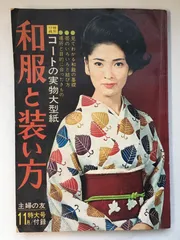 和服と装い方　1966年主婦の友11月特大号　※特別付録欠品