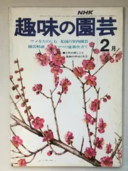 趣味の園芸　1974年（昭和49年）2月号