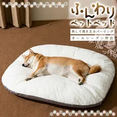 ふんわりペットベッド ドッグソファ キャットソファ 犬ドッグイヌ 猫キャットネコ 洗える カバーリング 洗濯機洗い対応 ファスナー付き ワイトグレー 犬ベッド 大型犬 洗えるベッド クッションマット 洗濯 通年使える 冬 もこもこ