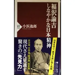 福沢諭吉 しなやかな日本精神  PHP新書