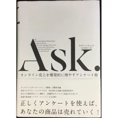 Ask. オンライン売上を爆発的に増やすアンケート術