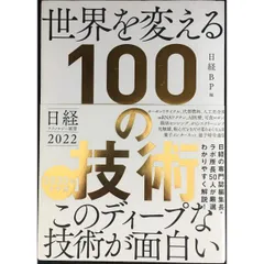 日経テクノロジー展望2022 世界を変える100の技術