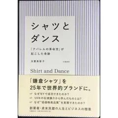 シャツとダンス 「アパレルの革命児」が起こした奇跡