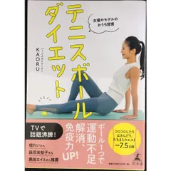 女優やモデルのおうち習慣 テニスボールダイエット