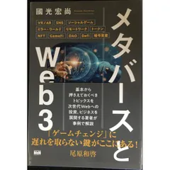 メタバースとWeb3