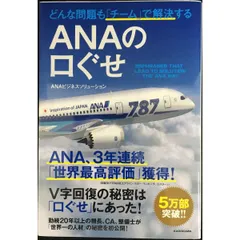 どんな問題も「チーム」で解決する ANAの口ぐせ  単行本