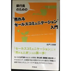 銀行員のための“売れるセールスコミュニケーション”入門  DO BOOKS