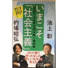 いまこそ「社会主義」 混迷する世界を読み解く補助線  朝日新書