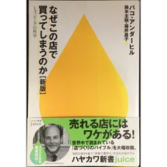 なぜこの店で買ってしまうのか 新版  ショッピングの科学  ハヤカワ新書juice 6