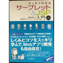 スッキリわかるサーブレット JSP入門 第2版  スッキリわかる入門シリーズ