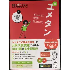 CD付 夢をかなえる英単語 新ユメタン1 大学合格必須レベル  英語の超人になる アルク学参シリ