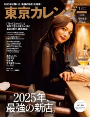 東京カレンダー 2026年1月号 No.322 川口春奈さん 2025年、最強の新店。 東カレ デートレストランAWARD SKY-HIさん 速水もこみちさん 宮野真守さん 賀喜遥香さん(乃木坂46) 鳴海唯さん  – 2025/11/21
