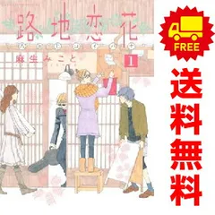 路地恋花 １～4巻 漫画 全巻セット 完結 アフタヌーンＫＣ 麻生みこと 講談社（青年コミック）