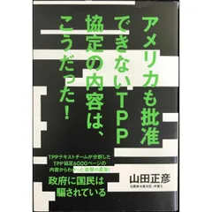 アメリカも批准できないTPP協定の内容は、こうだった