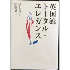 英国流トータル・エレガンス