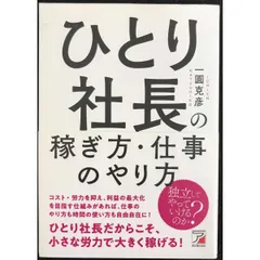 ひとり社長の稼ぎ方・仕事のやり方  アスカビジネス