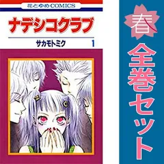 ナデシコクラブ １～7巻 漫画 全巻セット 完結 花とゆめコミックス サカモトミク 白泉社（少女コミック）