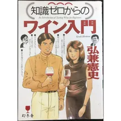 知識ゼロからのワイン入門