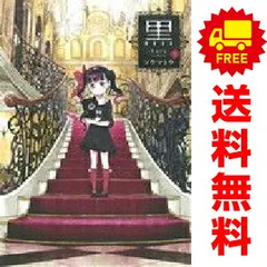 黒 １～3巻 漫画 全巻セット 完結 ヤングジャンプコミックス ソウマトウ 集英社（青年コミック）