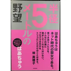 半径5メートルの野望