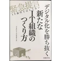デジタル化を勝ち抜く新たなIT組織のつくり方