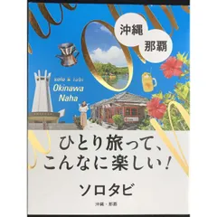 ソロタビ沖縄・那覇