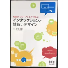 Ｗｅｂインターフェイスで学ぶ　インタラクションと情報のデザイン