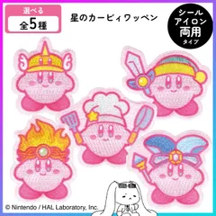 【選べる】 ワッペン アップリケ カービィ シール アイロン 両用 タイプ 選べる 5種 ニンテンドー Nintendo 無敵 素敵 クローゼット 変身 能力 キャラクター かわいい ワンポイント めじるし 普通郵便発送【▽】/星のカービィワッペン