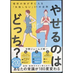 やせるのはどっち  理想の体が手に入る「失敗しない」31の法則
