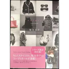 colors スタイリスト菊池京子 12色のファッションファイル