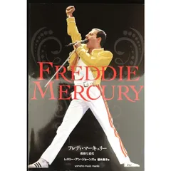 フレディ・マーキュリー 孤独な道化