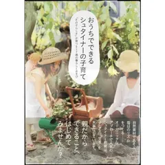 おうちでできるシュタイナーの子育て 「その子らしさ」が育つ0 7歳の暮らしとあそび