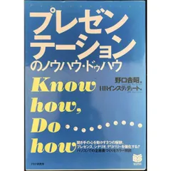 プレゼンテーションのノウハウ・ドゥハウ  PHPビジネス選書