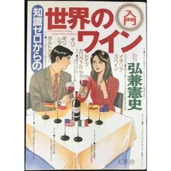 知識ゼロからの世界のワイン入門