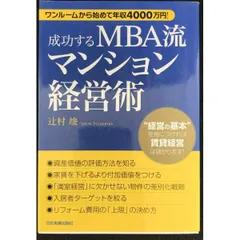 成功するMBA流マンション経営術