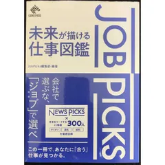 JobPicks 未来が描ける仕事図鑑