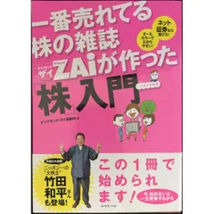 一番売れてる株の雑誌ダイヤモンドザイが作った「株」入門