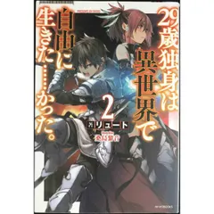 29歳独身は異世界で自由に生きた……かった。  2   FUJIMI SHOBO NOVELS