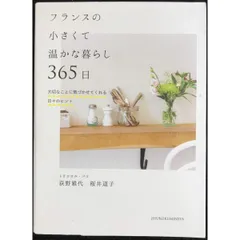 フランスの小さくて温かな暮らし 365日──大切なことに気づかせてくれる日々のヒント