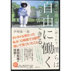 お金と時間と場所に縛られず、僕らは自由に働くことができる。
