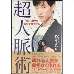 コミュ障でも5分で増やせる超人脈術