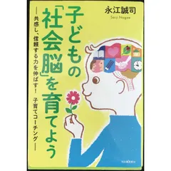 子どもの「社会脳」を育てよう  共感し、信頼する力を伸ばす  子育てコーチング