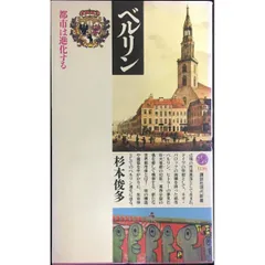 ベルリン  都市は進化する  講談社現代新書 1136  新書