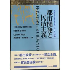 都市開発と民活主義
