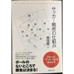 サッカー戦術の仕組み  日本人の“サッカーIQを高める本