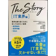 The Story〔IT業界編〕業界を勝ち抜くために知っておきたい秘密 業界動向・業界再編・M A