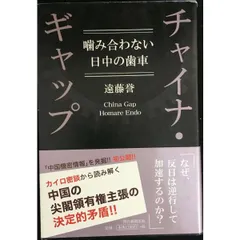 チャイナ・ギャップ 噛み合わない日中の歯車