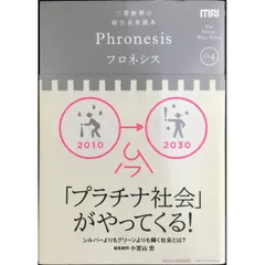 三菱総研の総合未来読本 Phronesis『フロネシス』〈04〉「プラチナ社会」がやってくる   フロ