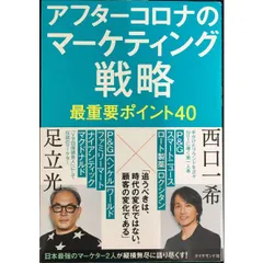 アフターコロナのマーケティング戦略 最重要ポイント40