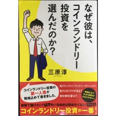 なぜ彼は、コインランドリー投資を選んだのか   リンダパブリッシャーズの本